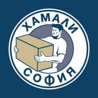 Хамали София предлага хамалски услуги и хамали на коректни цени